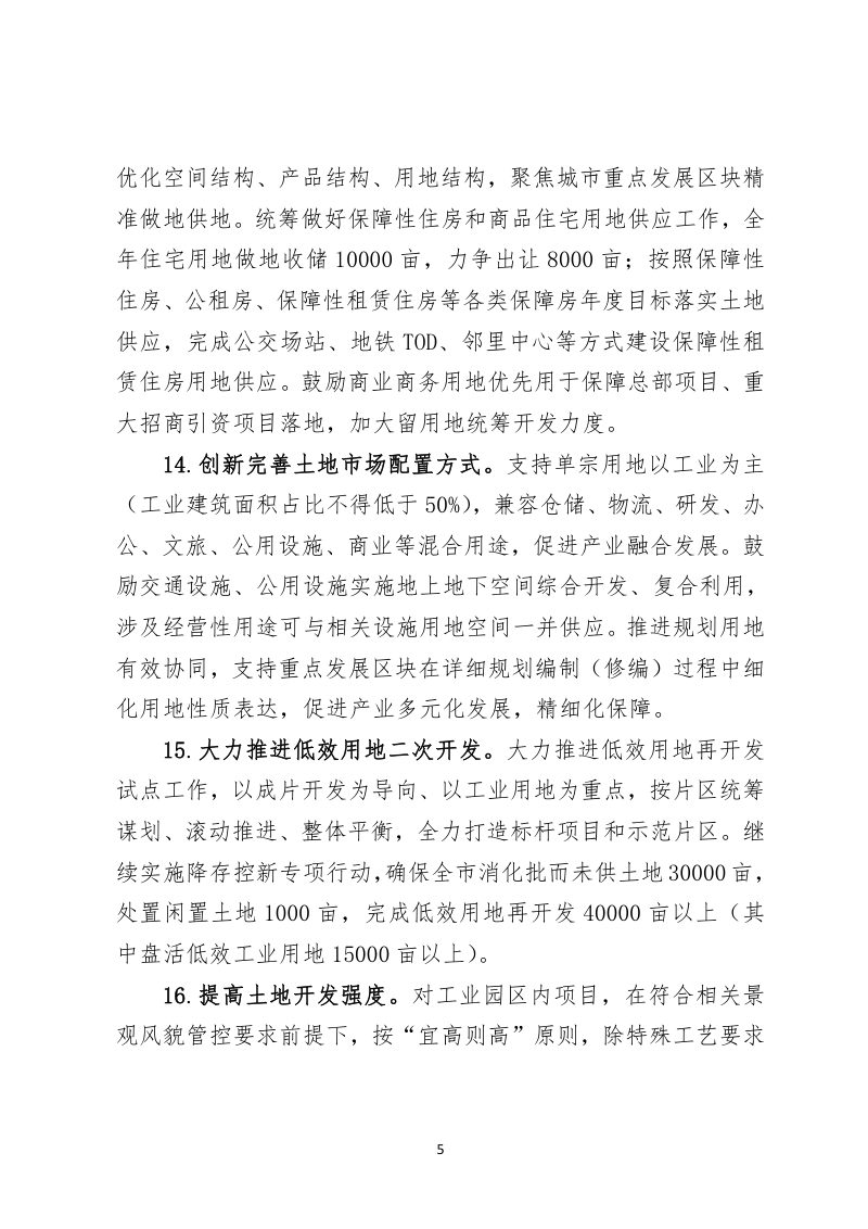 杭州市规划和自然资源局《关于进一步加强规划资源要素保障推动经济高质量发展的通知》杭规划资源发〔 2024〕7号第5页