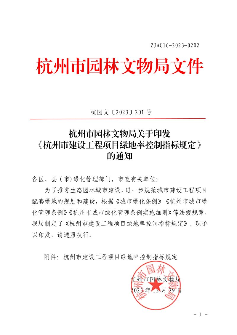 杭州市园林文物局《杭州市建设工程项目绿地率控制指标规定》杭园文〔 2023〕201号第1页