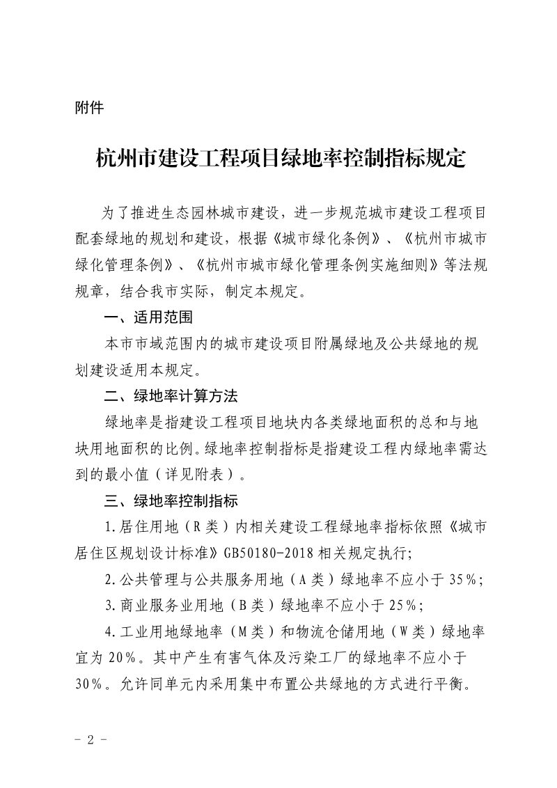 杭州市园林文物局《杭州市建设工程项目绿地率控制指标规定》杭园文〔 2023〕201号第2页