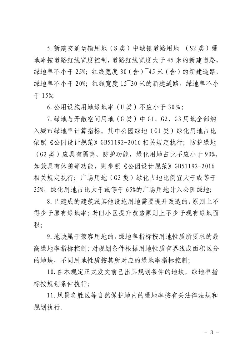 杭州市园林文物局《杭州市建设工程项目绿地率控制指标规定》杭园文〔 2023〕201号第3页