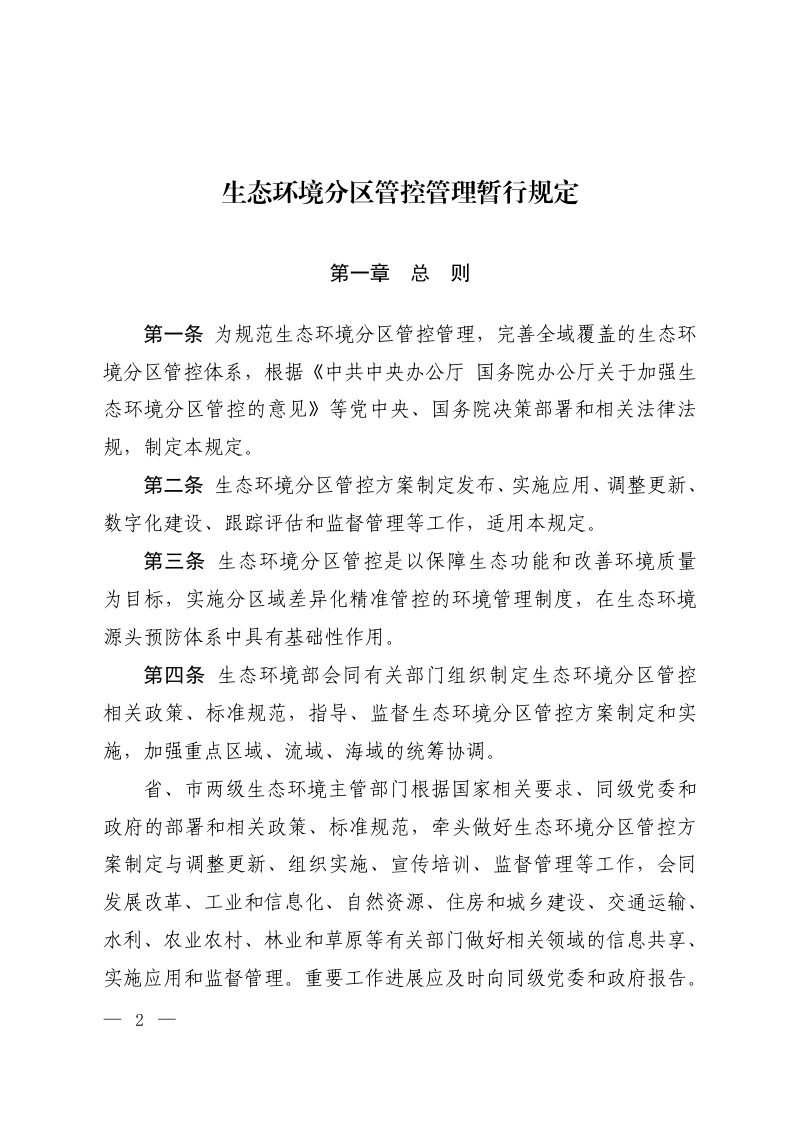 生态环境部《生态环境分区管控管理暂行规定》环环评〔2024〕41号第1页