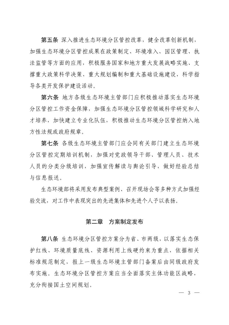 生态环境部《生态环境分区管控管理暂行规定》环环评〔2024〕41号第2页