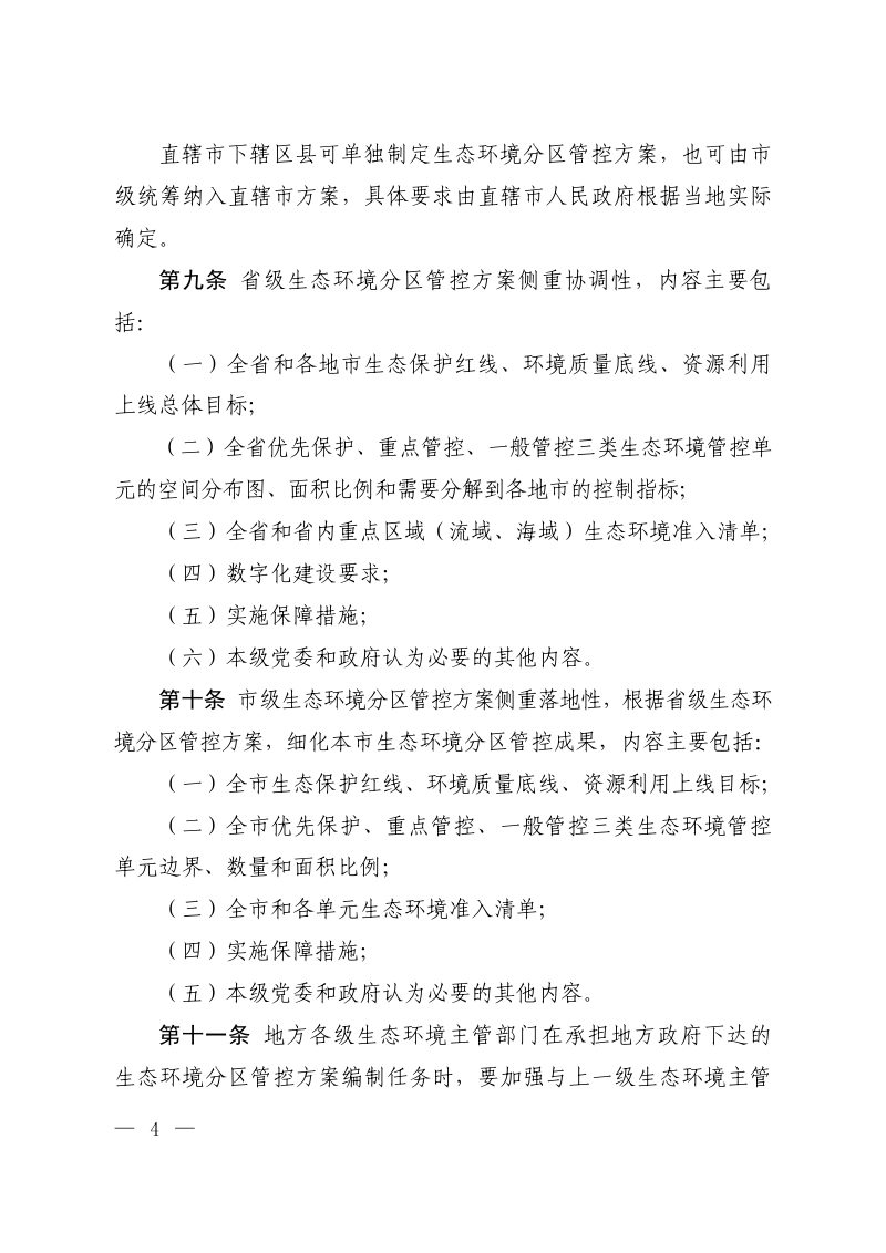 生态环境部《生态环境分区管控管理暂行规定》环环评〔2024〕41号第3页