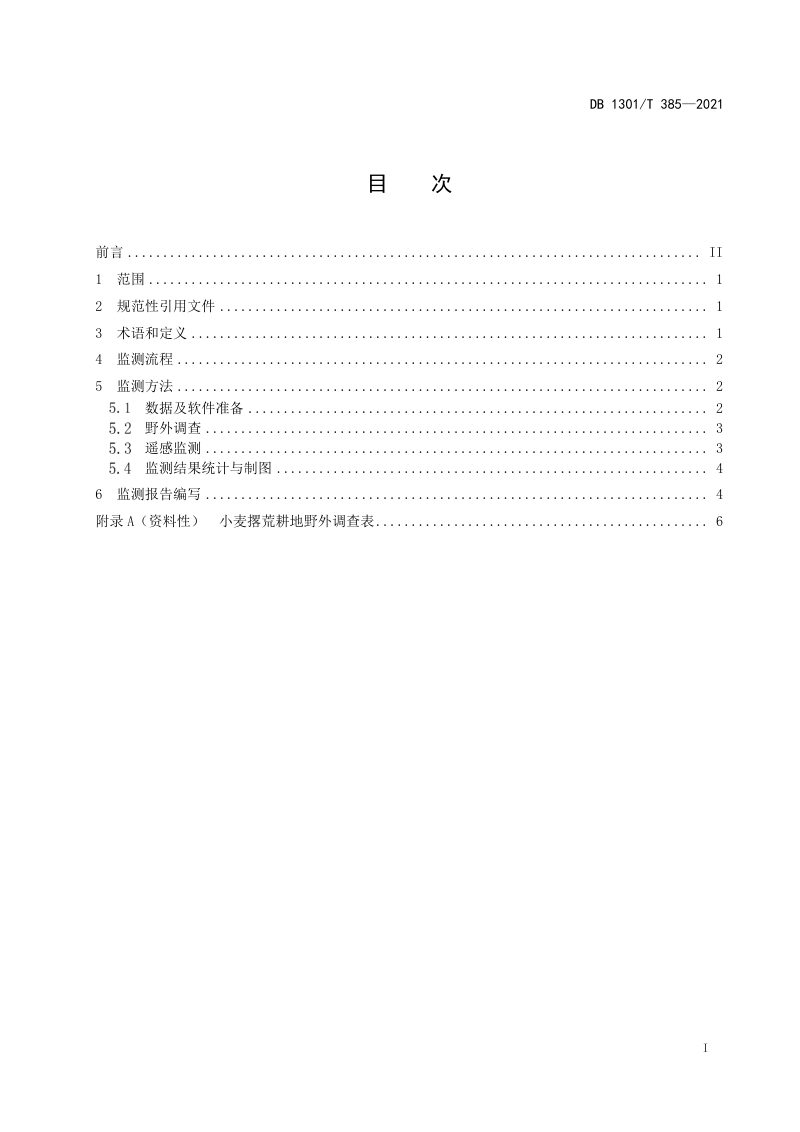 河北省石家庄市《小麦撂荒耕地遥感监测技术规程》DB1301/T385-2021第2页