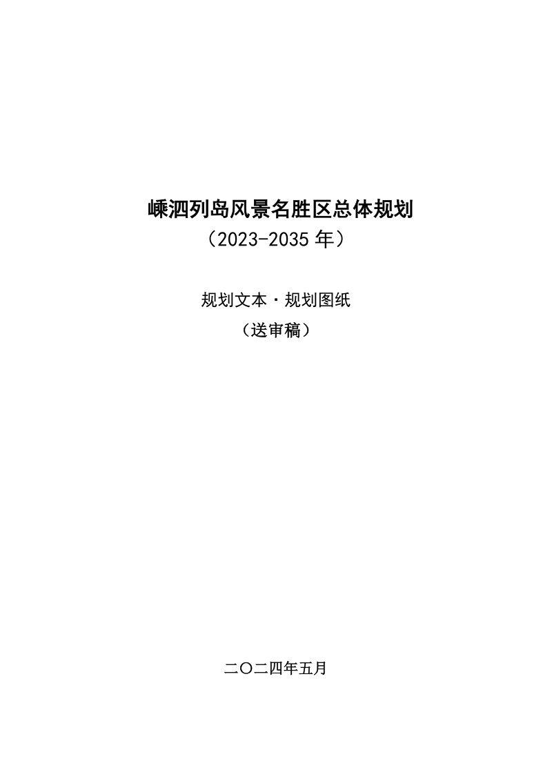 嵊泗列岛风景名胜区总体规划（2023-2035年）第1页
