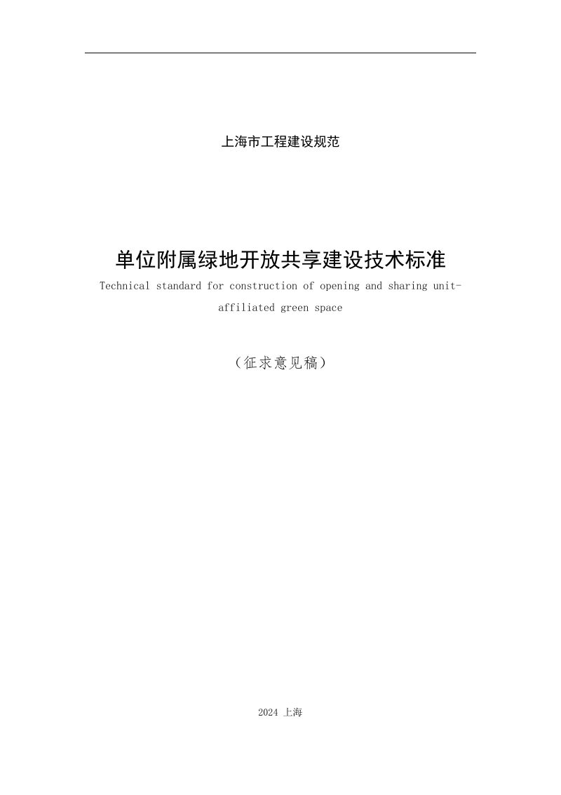 上海市《单位附属绿地开放共享建设技术标准》（征求意见稿）第1页