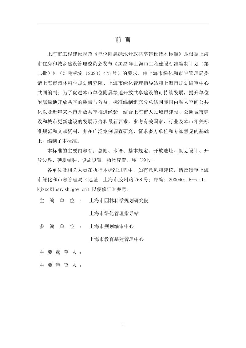 上海市《单位附属绿地开放共享建设技术标准》（征求意见稿）第2页