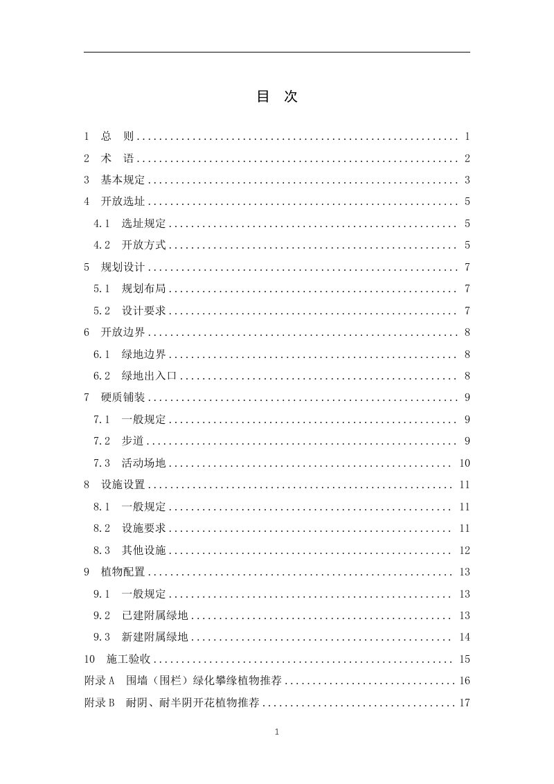 上海市《单位附属绿地开放共享建设技术标准》（征求意见稿）第3页