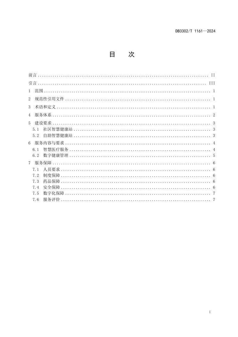 浙江省宁波市《未来社区智慧健康站建设与服务规范》DB3302/T 1161-2024第2页