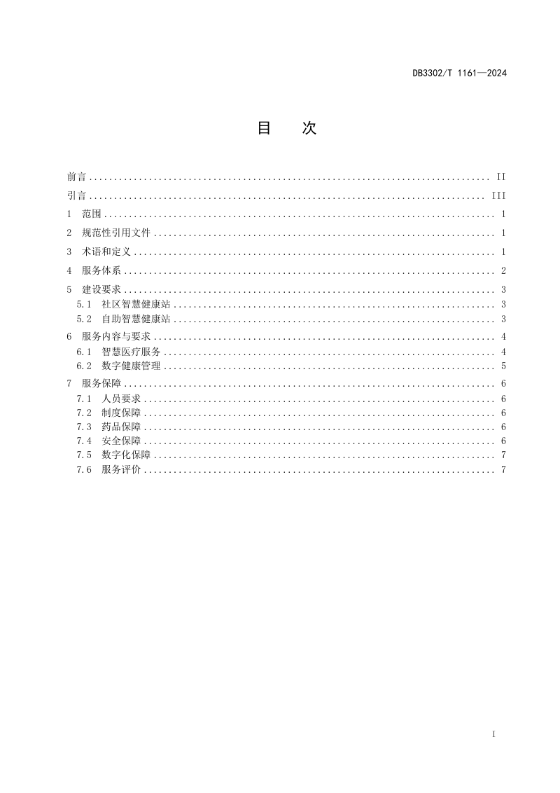 浙江省宁波市《未来社区智慧健康站建设与服务规范》DB3302/T 1161-2024第2页