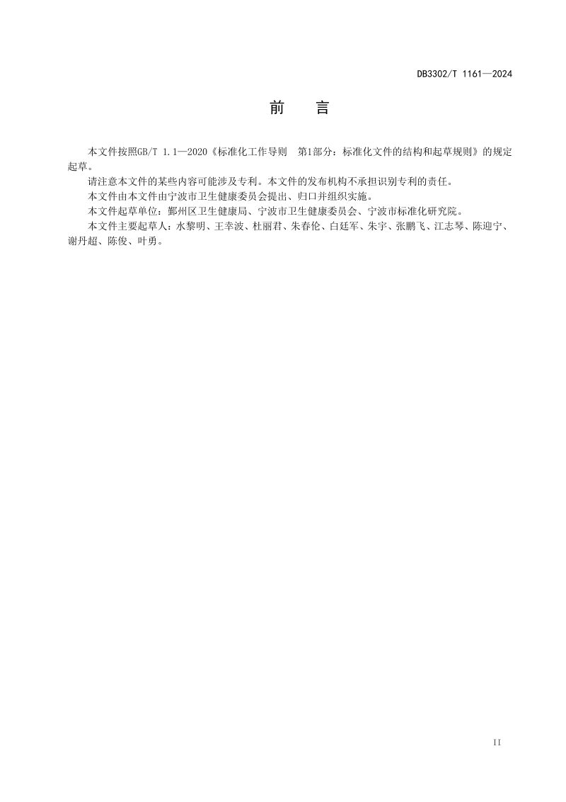浙江省宁波市《未来社区智慧健康站建设与服务规范》DB3302/T 1161-2024第3页