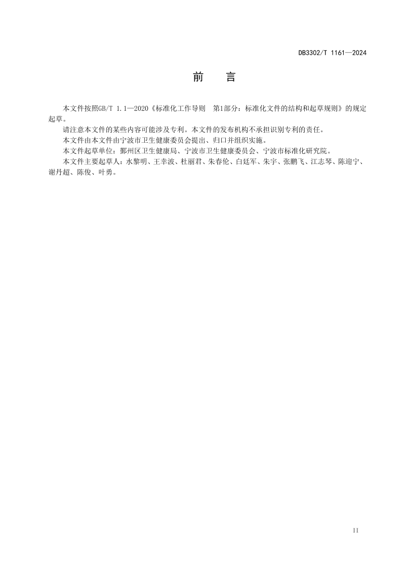 浙江省宁波市《未来社区智慧健康站建设与服务规范》DB3302/T 1161-2024第3页