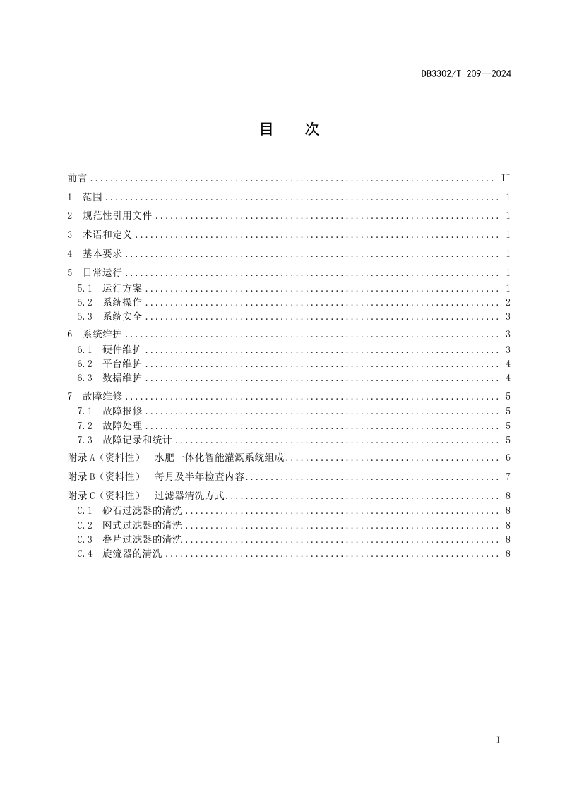 浙江省宁波市《水肥一体化智能灌溉系统运行维护规范》DB3302/T 209-2024第2页