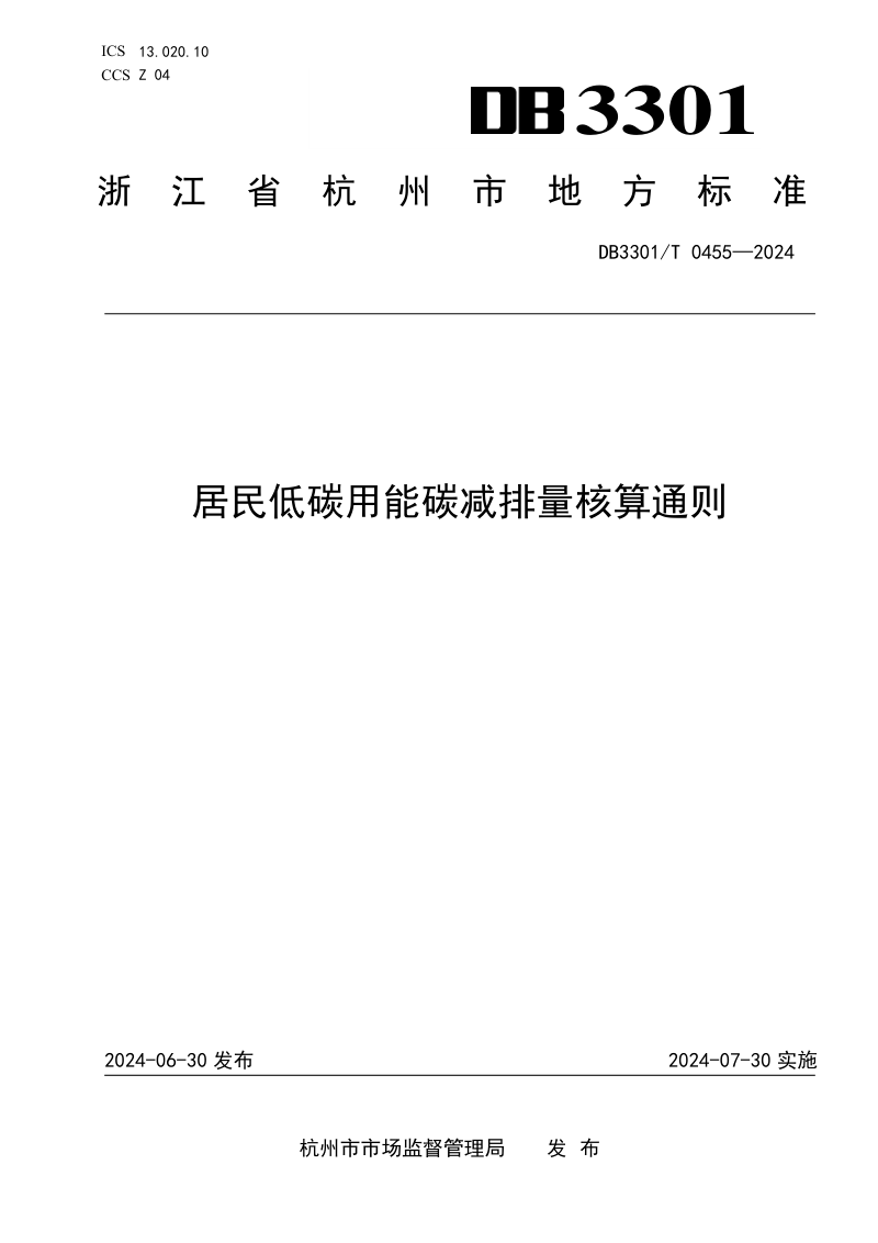 浙江省杭州市《居民低碳用能碳减排量核算通则》DB3301/T 0455-2024第1页