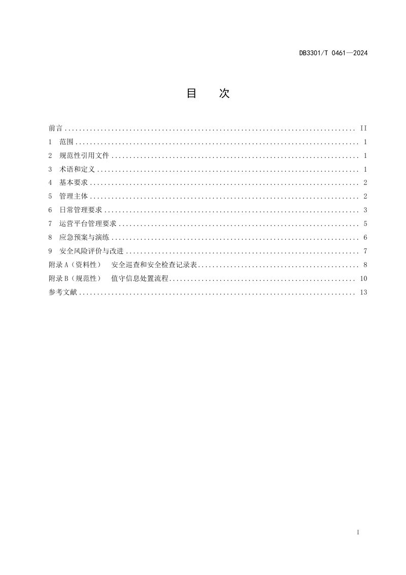 浙江省杭州市《电动自行车停放充电场所消防安全管理规范》DB3301/T 0461-2024第3页