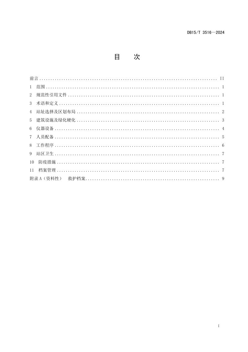 内蒙古自治区《野生动物救护站建设规范》DB15/T 3516-2024第3页
