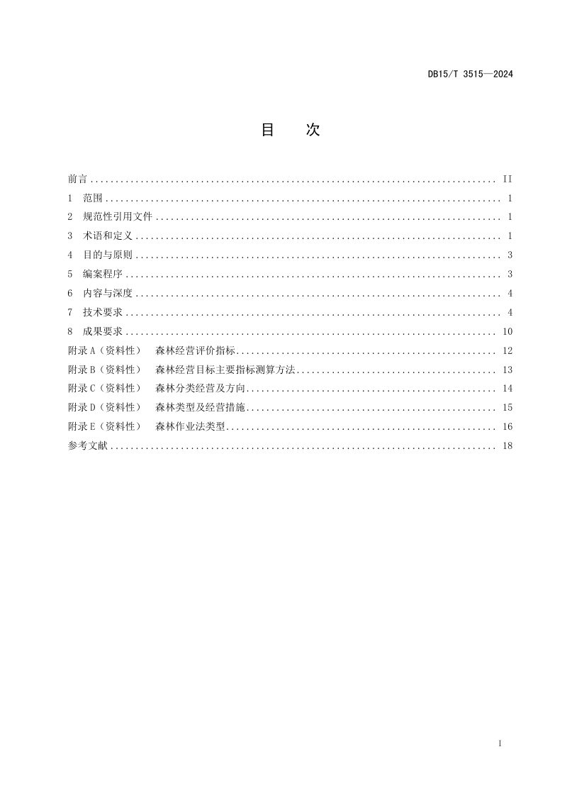 内蒙古自治区《国有林场森林经营方案编制规范》DB15/T 3515-2024第3页