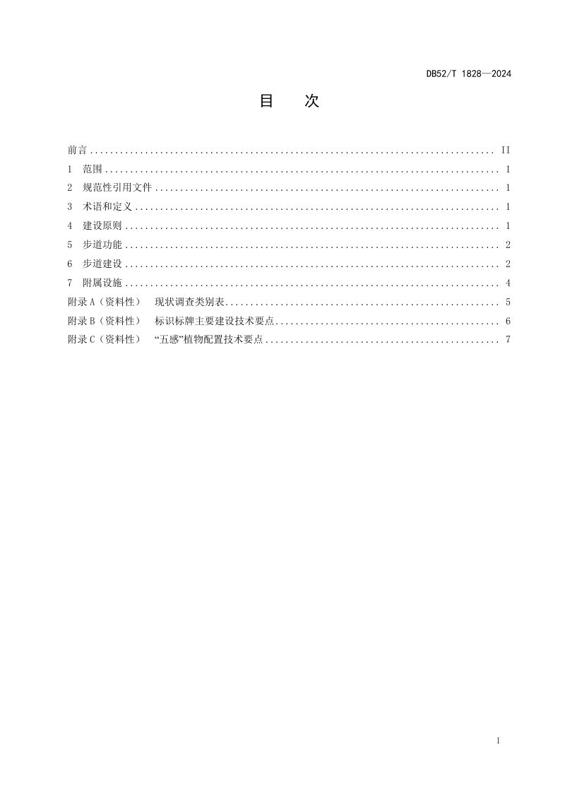 贵州省《森林康养步道建设规范》DB52/T 1828-2024第3页