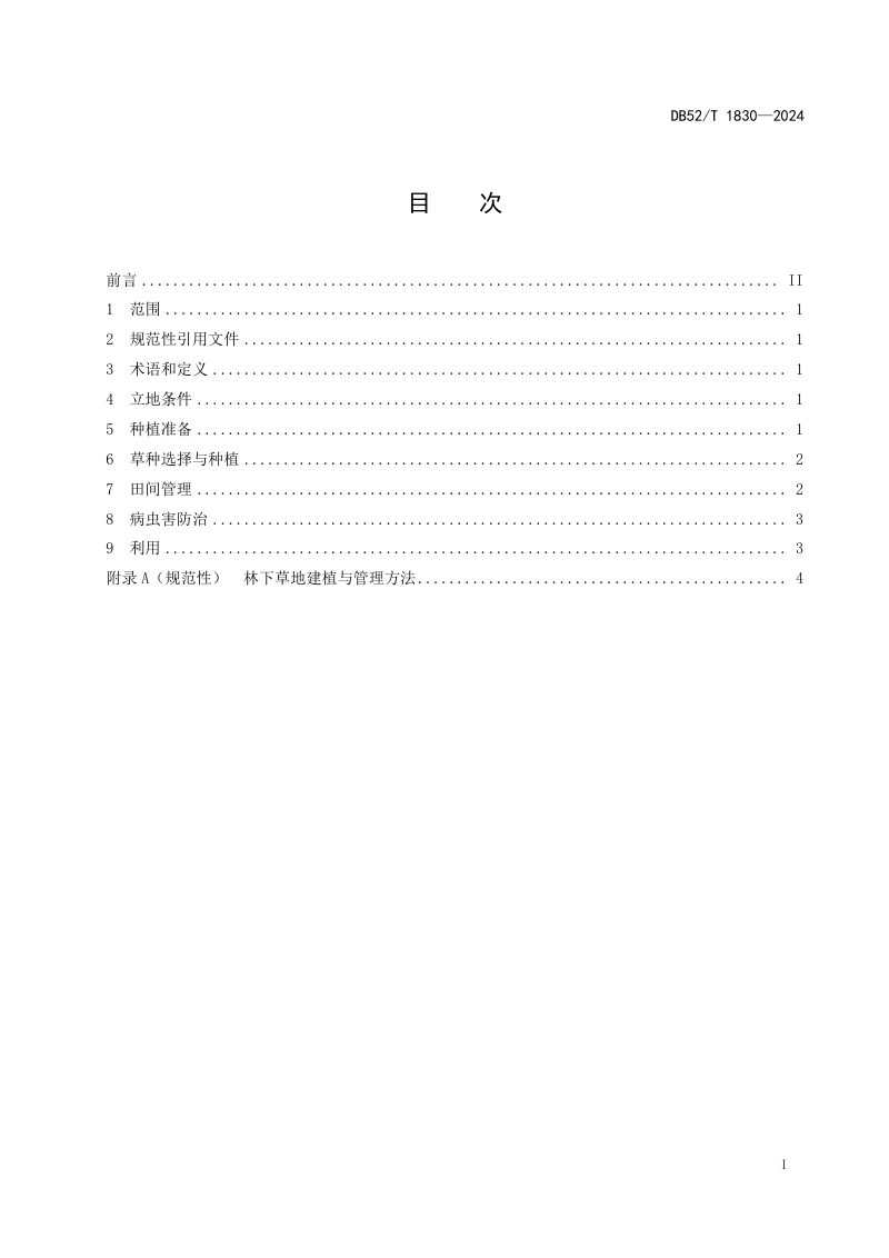 贵州省《林下草地建植与管理技术规程》DB52/T 1830-2024第3页
