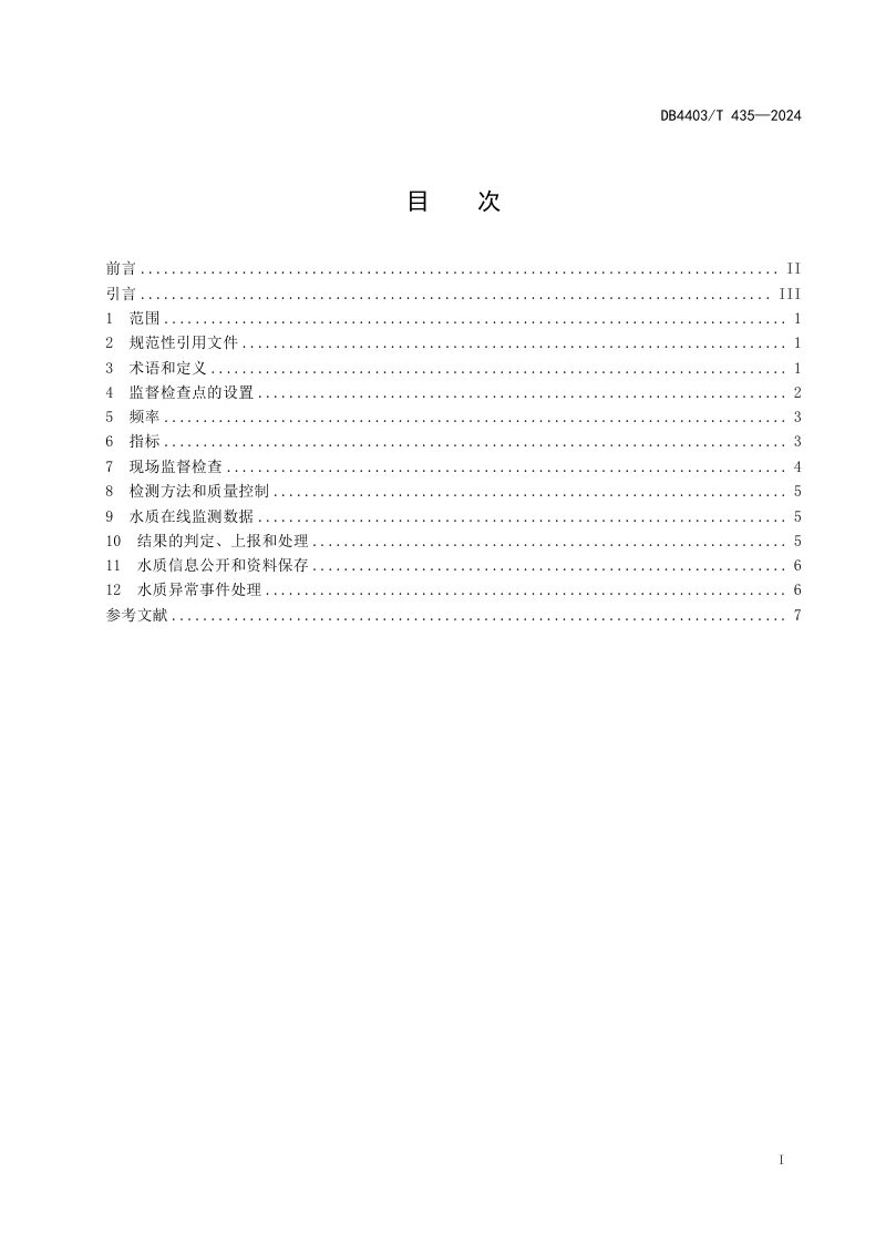 广东省深圳市《生活饮用水水质监督检查技术规范》DB4403/T 435-2024第3页