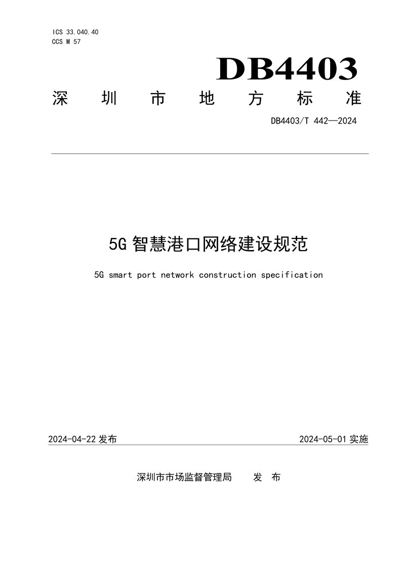 广东省深圳市《5G智慧港口网络建设规范》DB4403/T 442-2024第1页