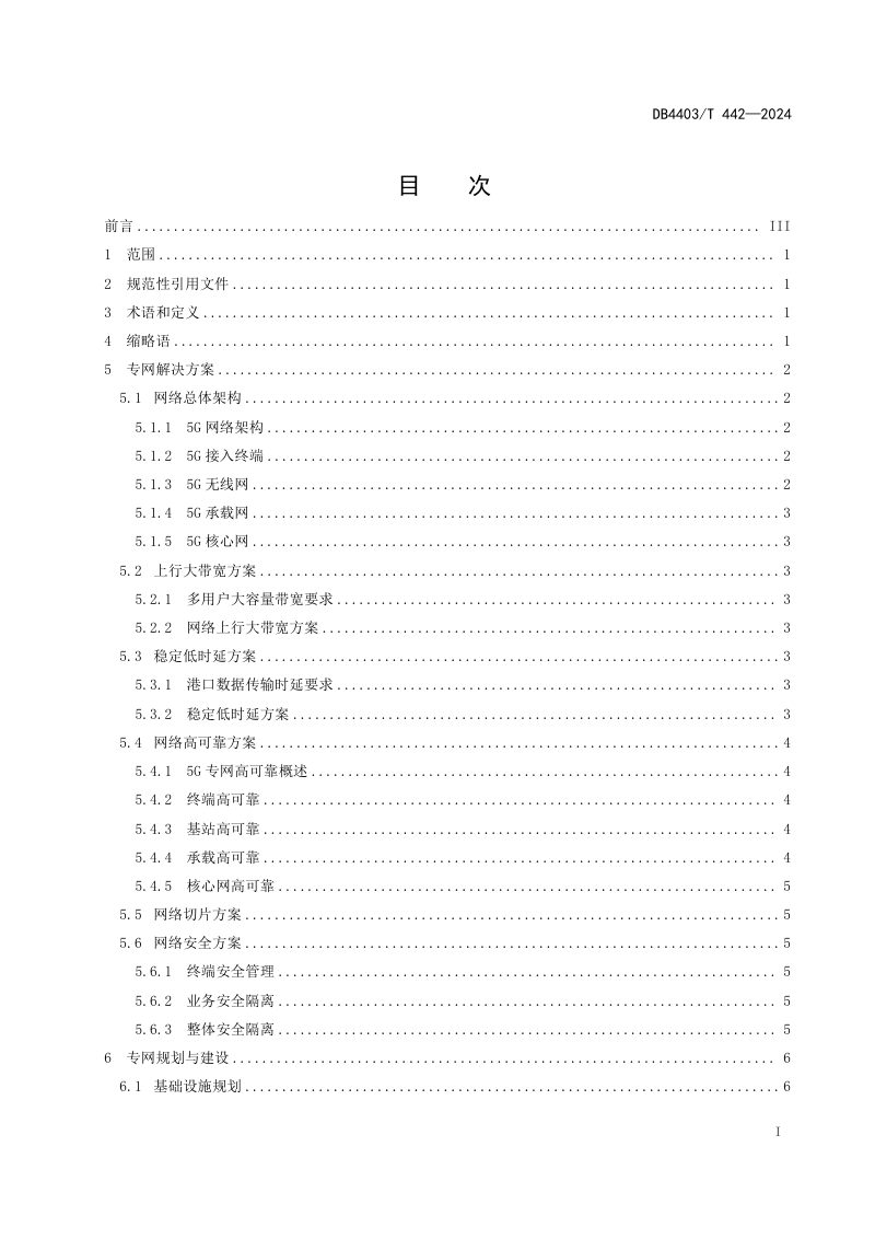 广东省深圳市《5G智慧港口网络建设规范》DB4403/T 442-2024第3页