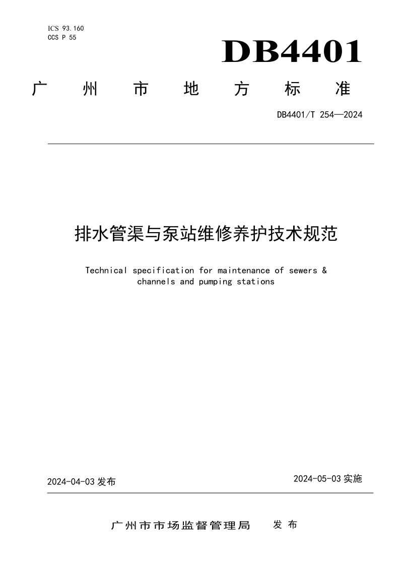 广东省广州市《排水管渠与泵站维修养护技术规范》DB4401/T 254-2024第1页