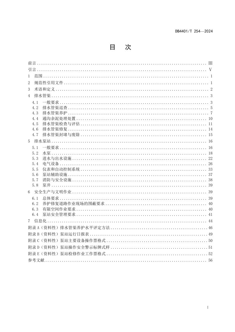 广东省广州市《排水管渠与泵站维修养护技术规范》DB4401/T 254-2024第3页