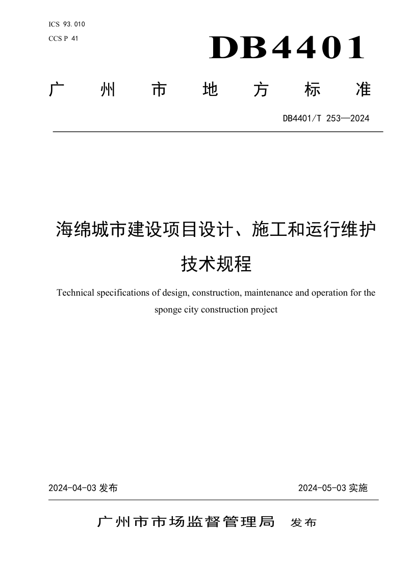 广东省广州市《海绵城市建设项目设计、施工和运行维护技术规程》DB4401/T 253-2024第1页