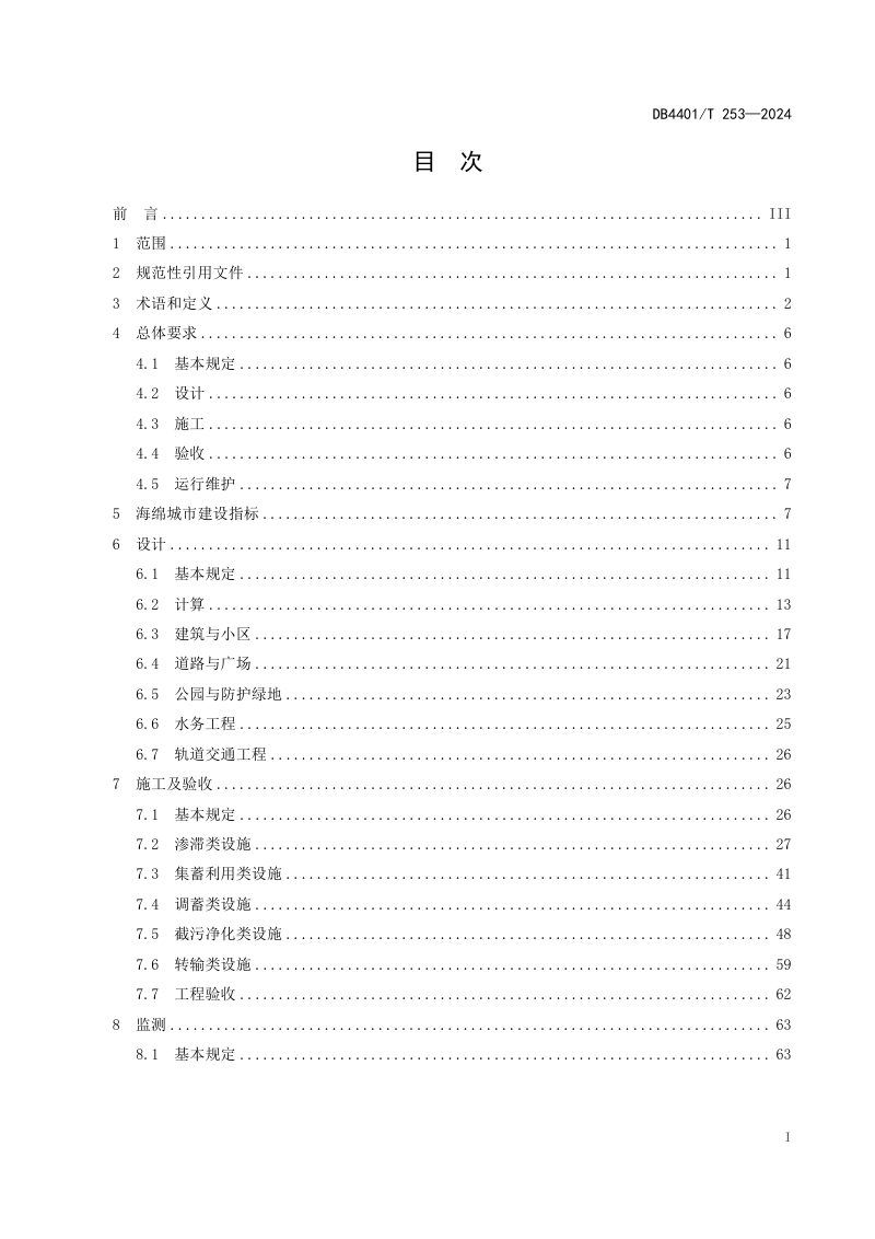 广东省广州市《海绵城市建设项目设计、施工和运行维护技术规程》DB4401/T 253-2024第3页