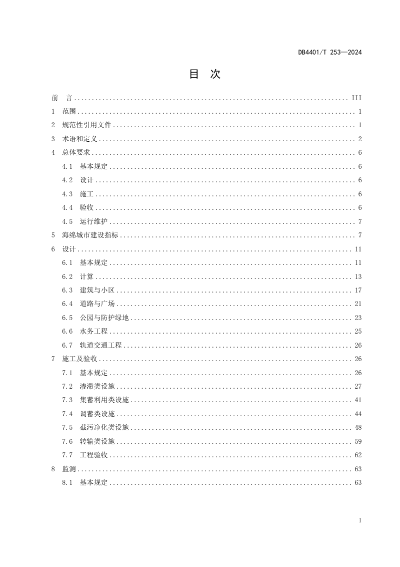 广东省广州市《海绵城市建设项目设计、施工和运行维护技术规程》DB4401/T 253-2024第3页