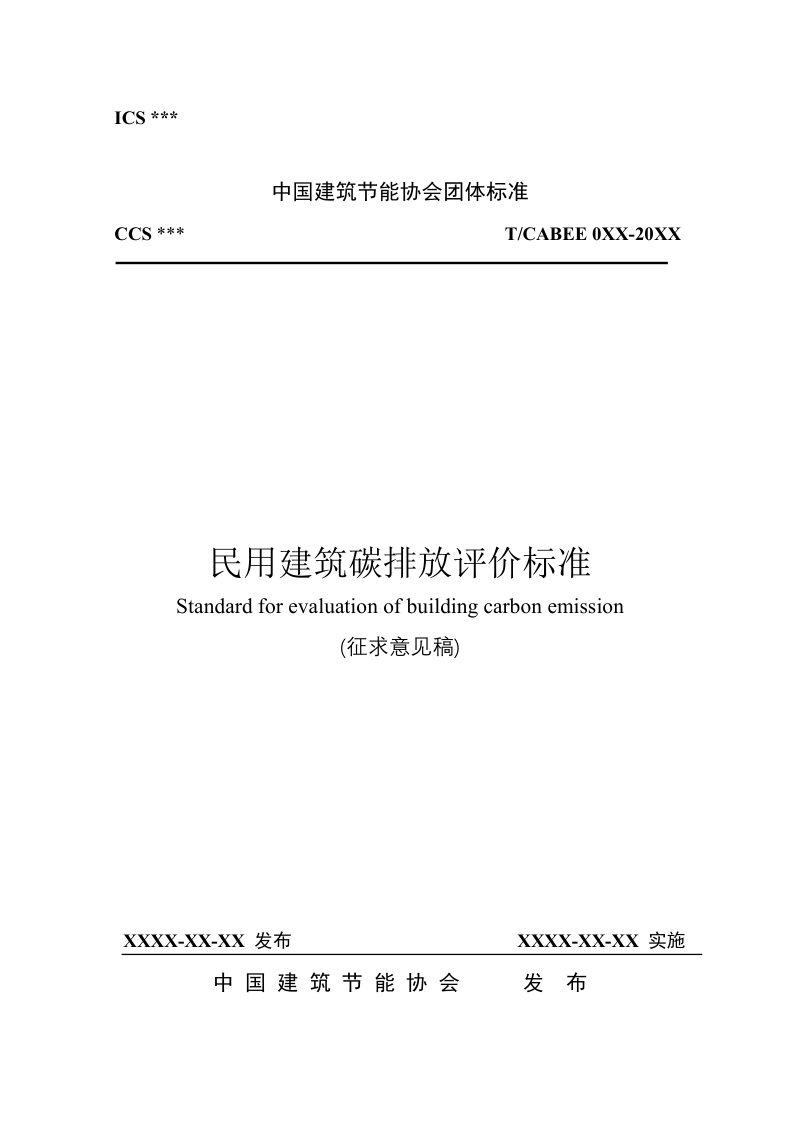 《民用建筑碳排放评价标准》（征求意见稿）第1页