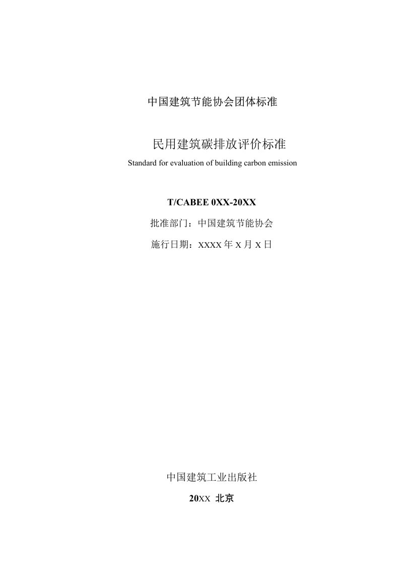 《民用建筑碳排放评价标准》（征求意见稿）第2页