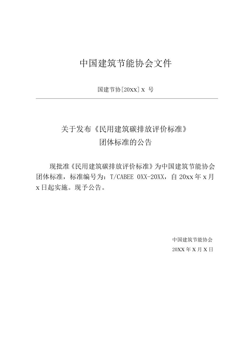 《民用建筑碳排放评价标准》（征求意见稿）第3页