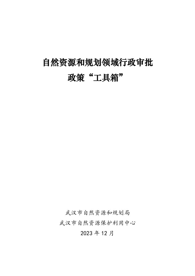 武汉市自然资源和规划领域行政审批政策“工具箱”第1页