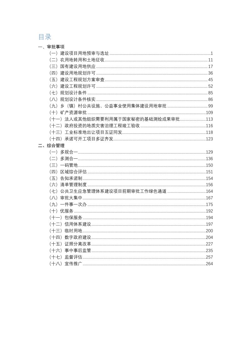 武汉市自然资源和规划领域行政审批政策“工具箱”第3页