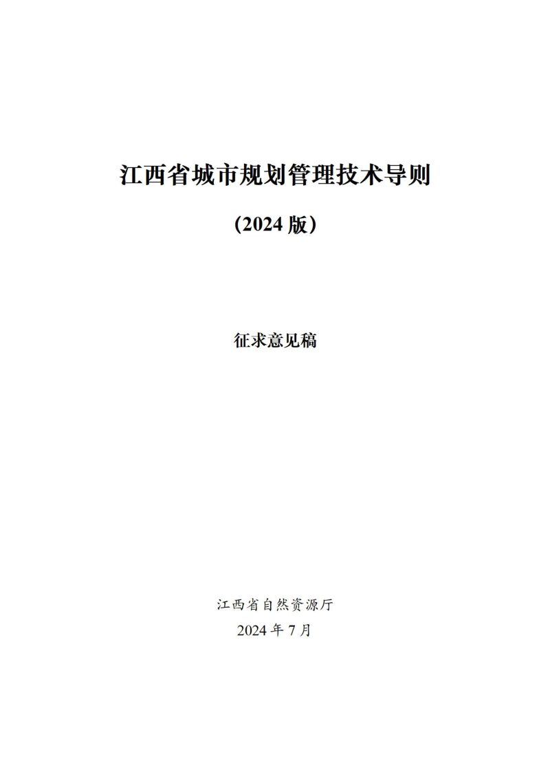 江西省城市规划管理技术导则（2024版）征求意见稿第1页