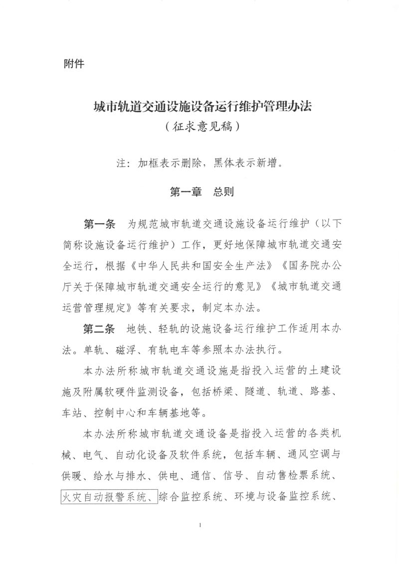 交通运输部《城市轨道交通设施设备运行维护管理办法》（征求意见稿 ）第1页