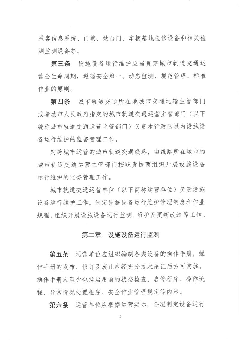 交通运输部《城市轨道交通设施设备运行维护管理办法》（征求意见稿 ）第2页