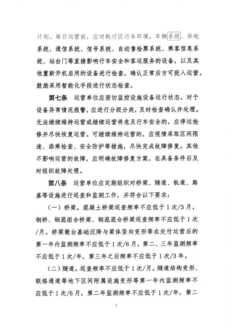 交通运输部《城市轨道交通设施设备运行维护管理办法》（征求意见稿 ）第3页