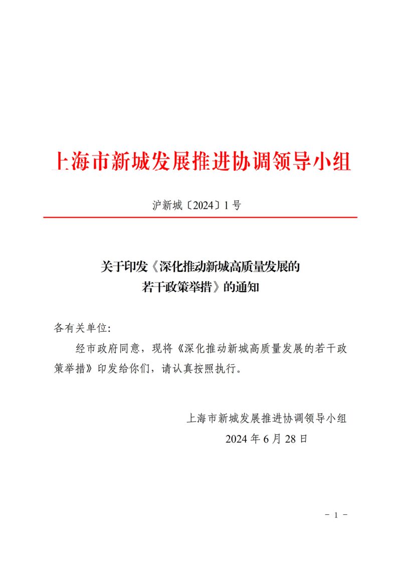 上海市新城发展推进协调领导小组《深化推动新城高质量发展的若干政策举措》沪新城〔2024〕1号第1页