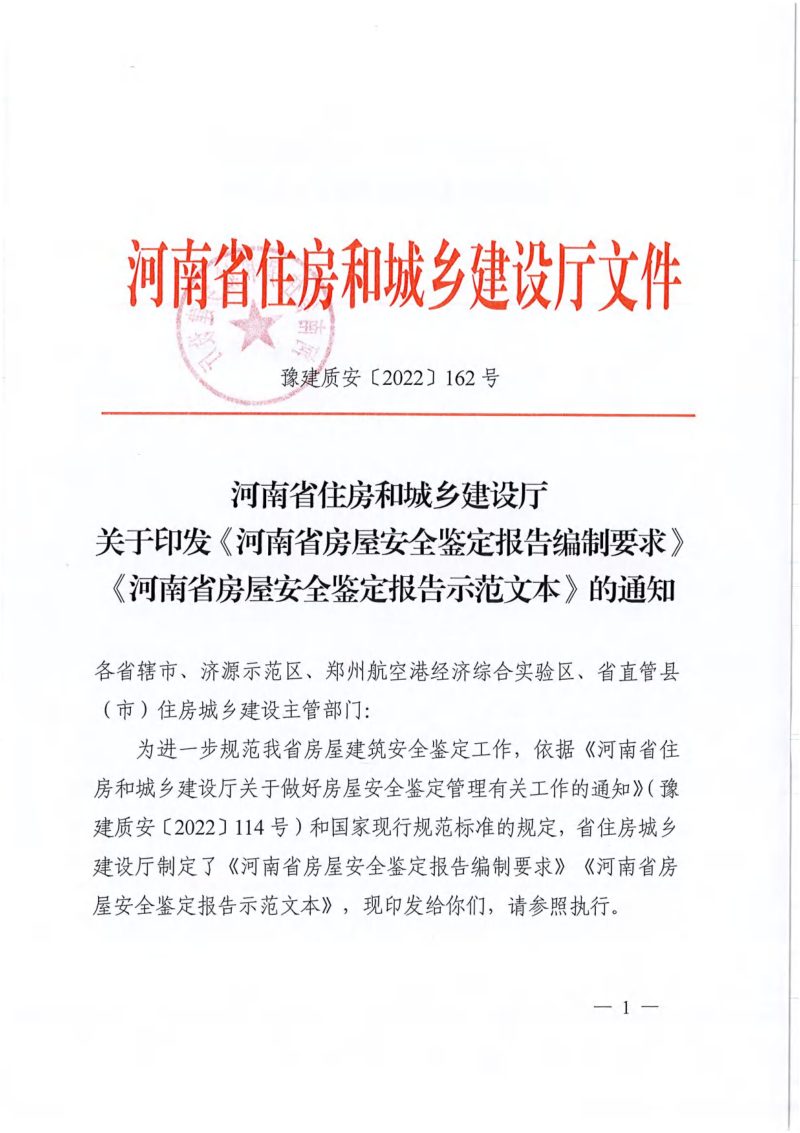 河南省住房和城乡建设厅《河南省房屋安全鉴定报告编制要求》豫建质安〔2022〕162号第1页