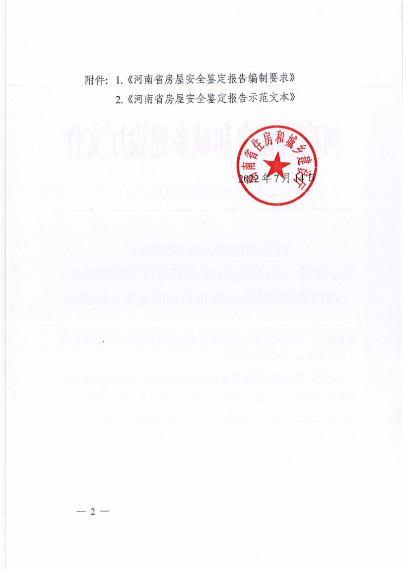 河南省住房和城乡建设厅《河南省房屋安全鉴定报告编制要求》豫建质安〔2022〕162号第2页