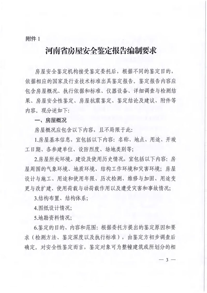 河南省住房和城乡建设厅《河南省房屋安全鉴定报告编制要求》豫建质安〔2022〕162号第3页