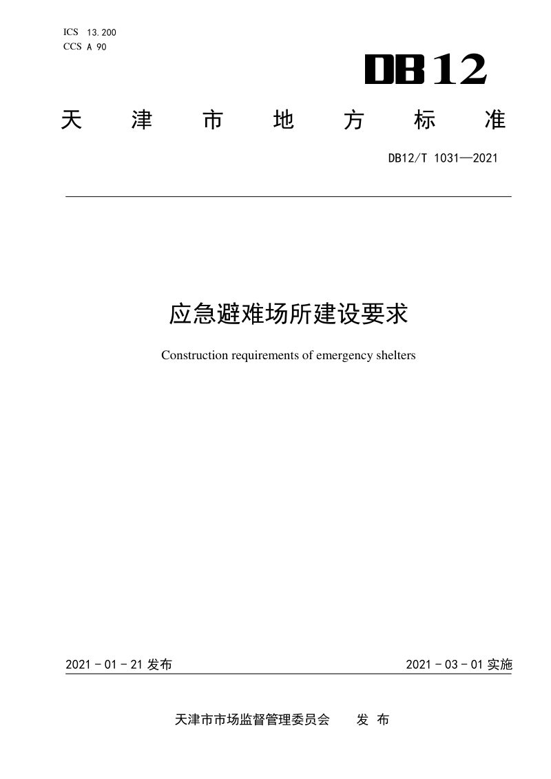 天津市《应急避难场所建设要求》DB12/T 1031-2021第1页