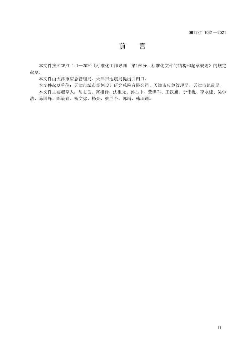 天津市《应急避难场所建设要求》DB12/T 1031-2021第3页