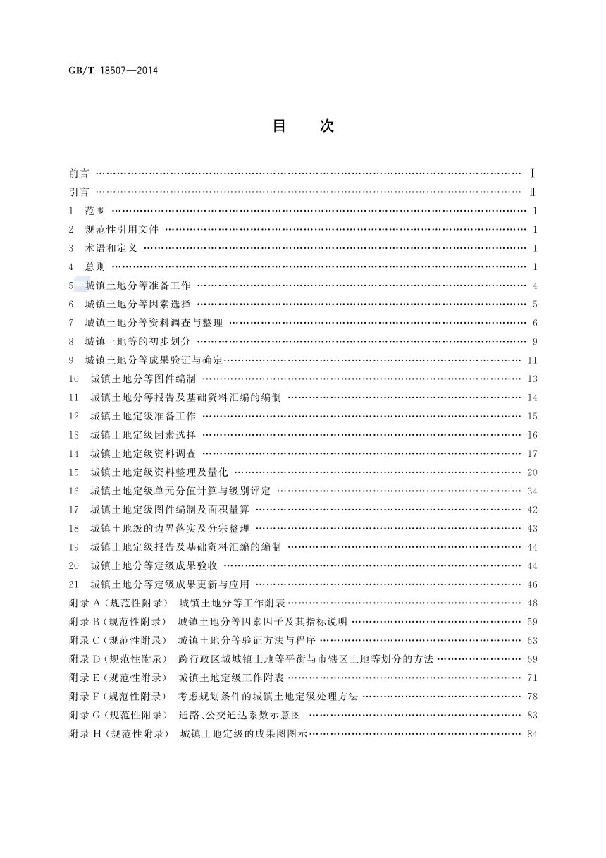 《城镇土地分等定级规程》GB/T 18507-2014第2页