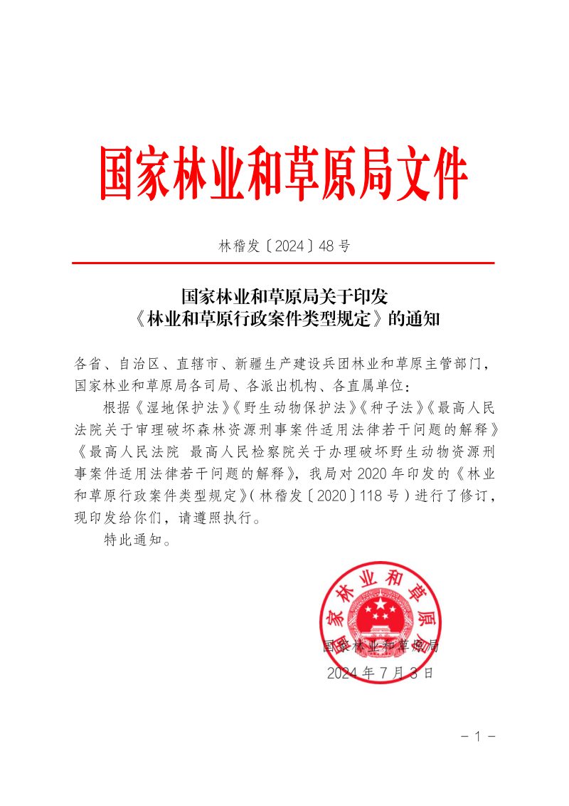 国家林业和草原局《林业和草原行政案件类型规定》林稽发〔2024〕48号第1页