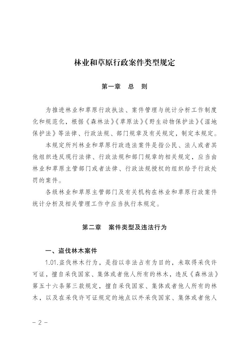 国家林业和草原局《林业和草原行政案件类型规定》林稽发〔2024〕48号第2页