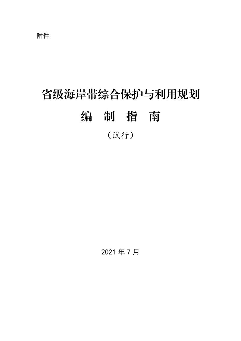 省级海岸带综合保护与利用规划编制指南（试行）第1页